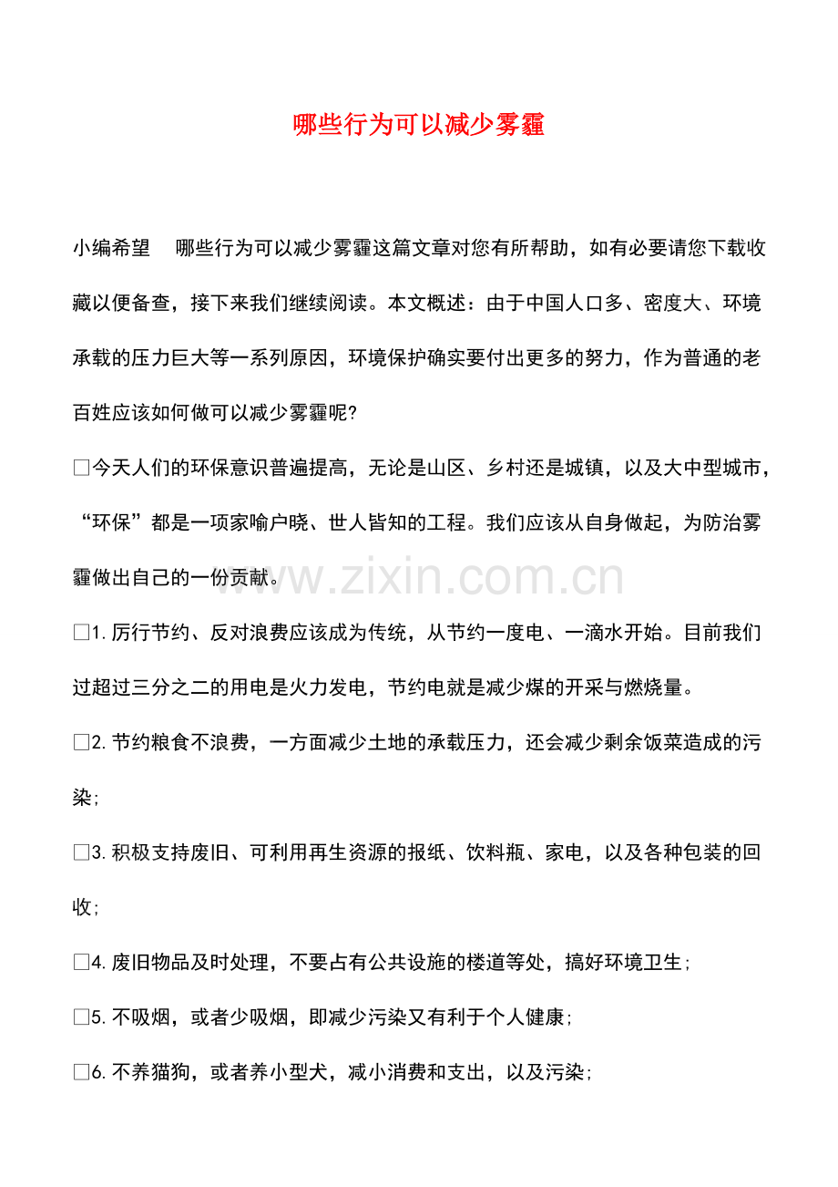 哪些行为可以减少雾霾.pdf_第1页