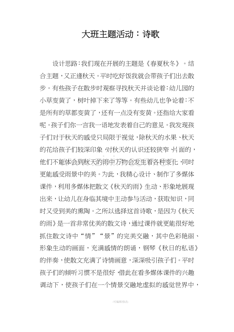 大班主题活动——诗歌.doc_第1页
