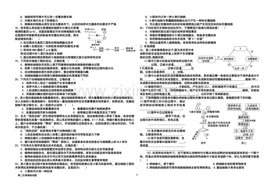 细胞工程周练试题.doc_第2页