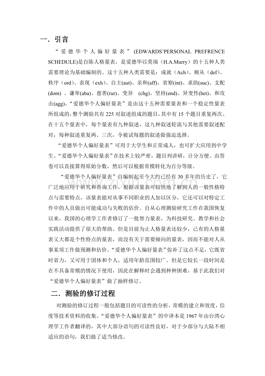 爱德华个人偏好量表手册.doc_第2页