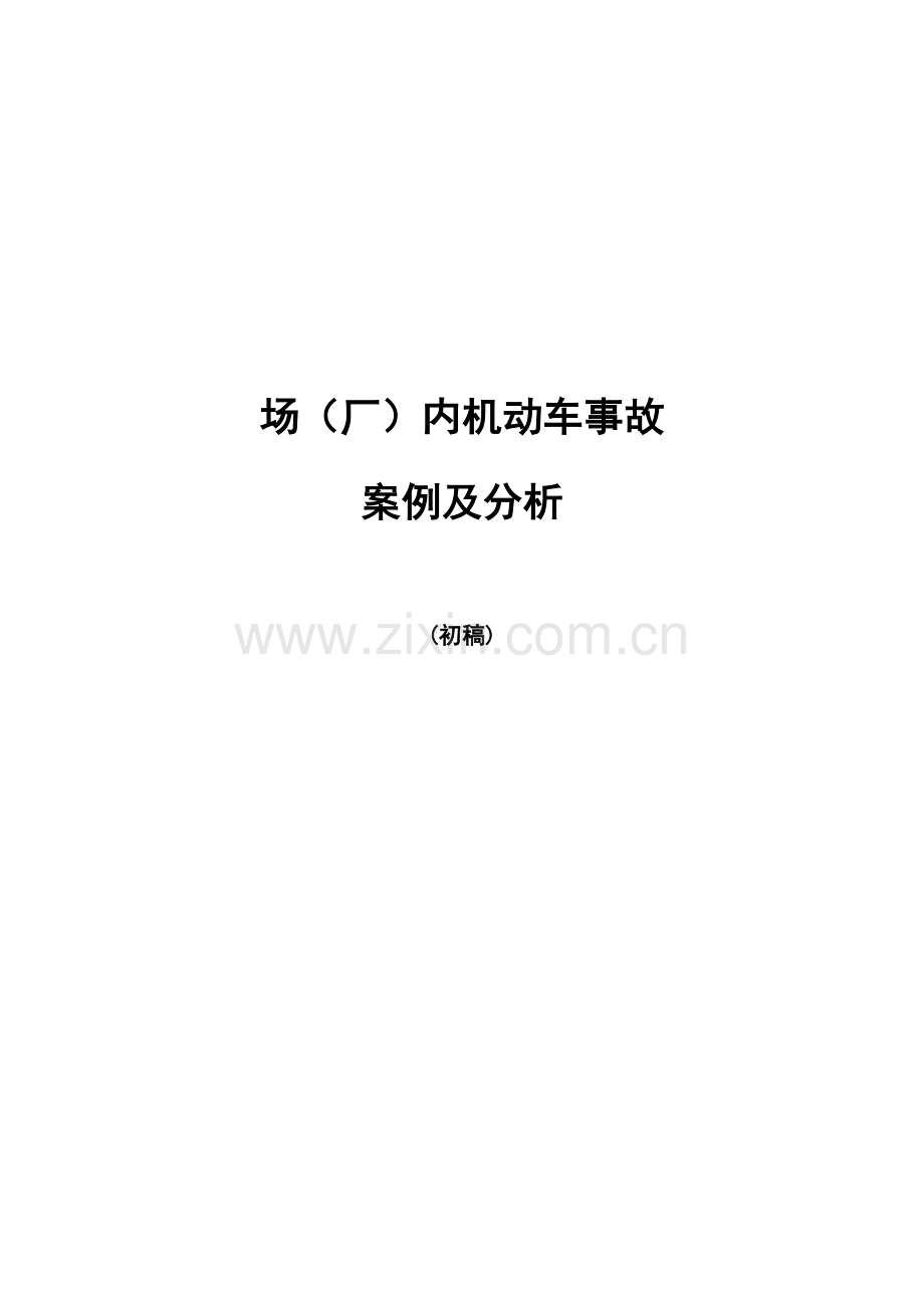 场(厂)内机动车事故案例及分析.doc_第1页
