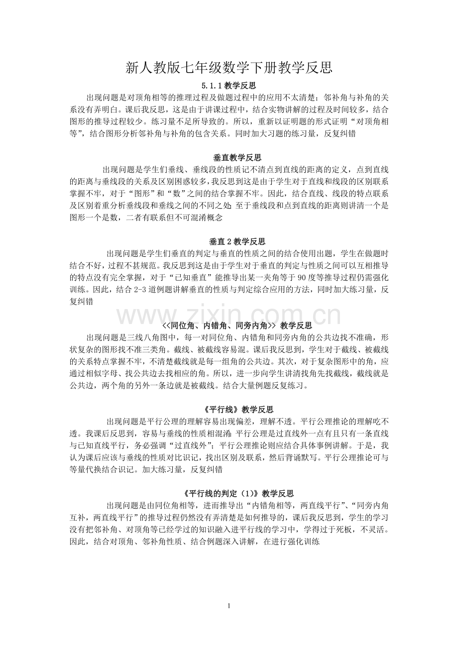 新人教版七年级数学下册教学反思.doc_第1页