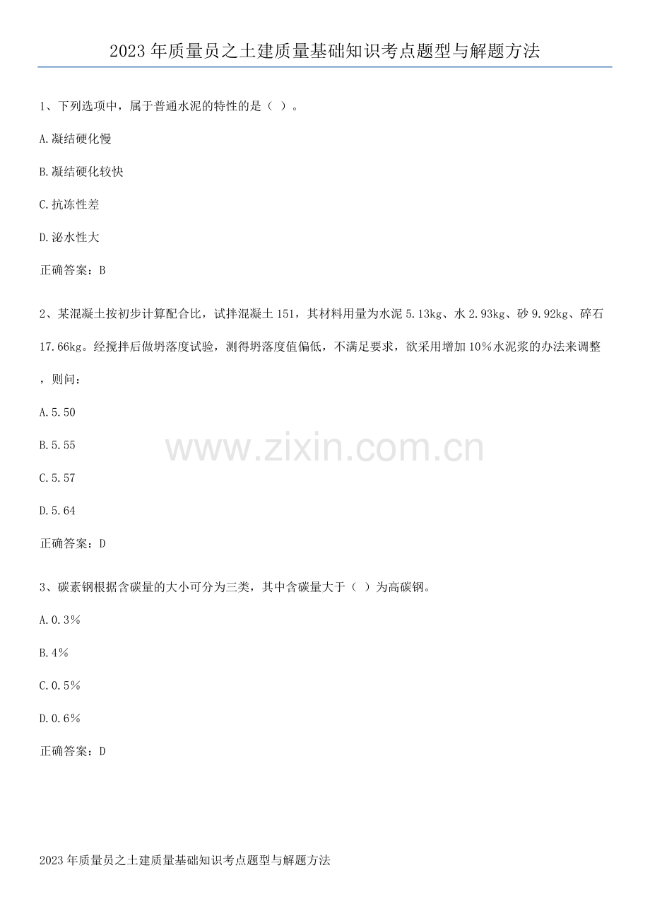 2023年质量员之土建质量基础知识考点题型与解题方法.pdf_第1页