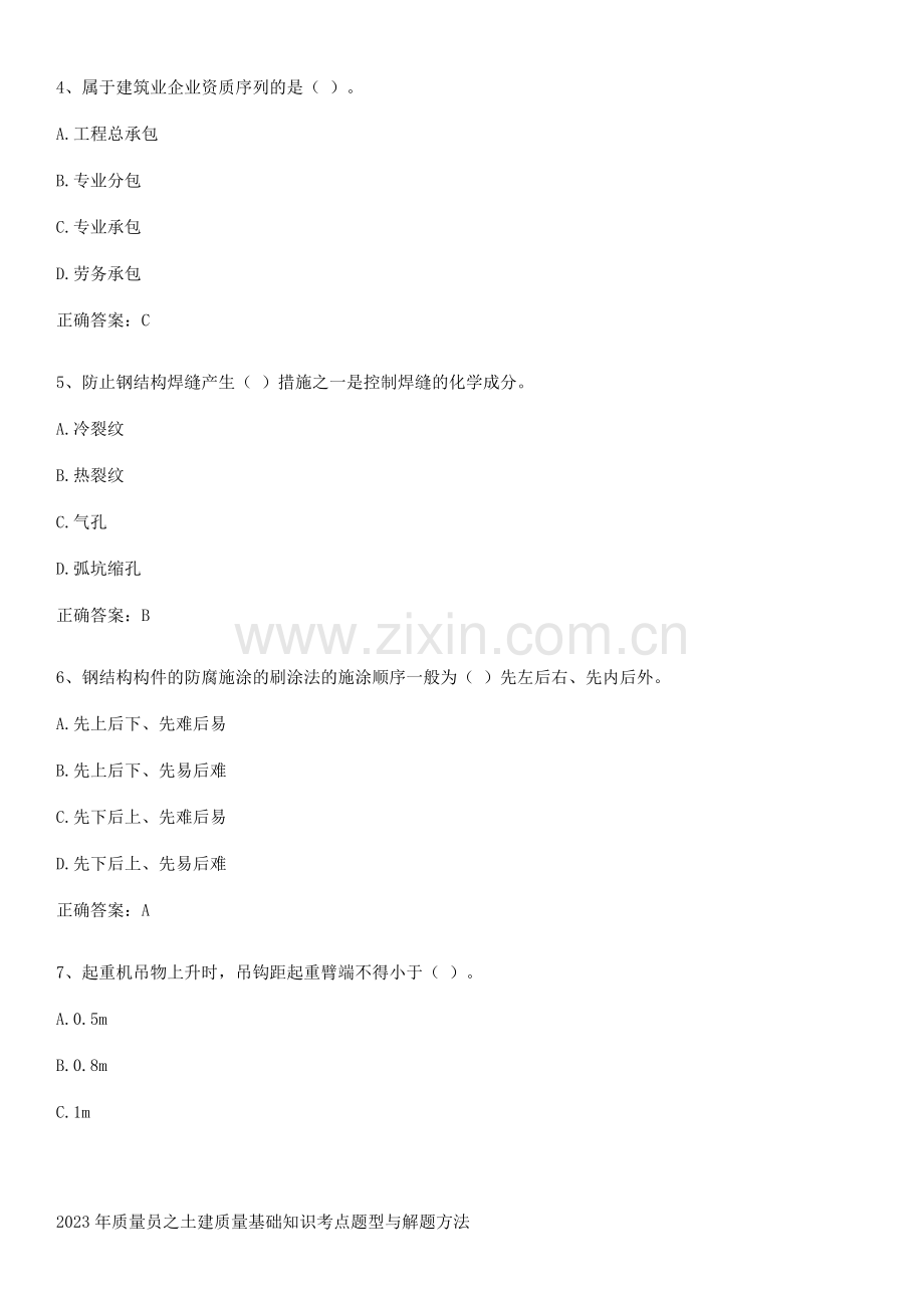 2023年质量员之土建质量基础知识考点题型与解题方法.pdf_第2页