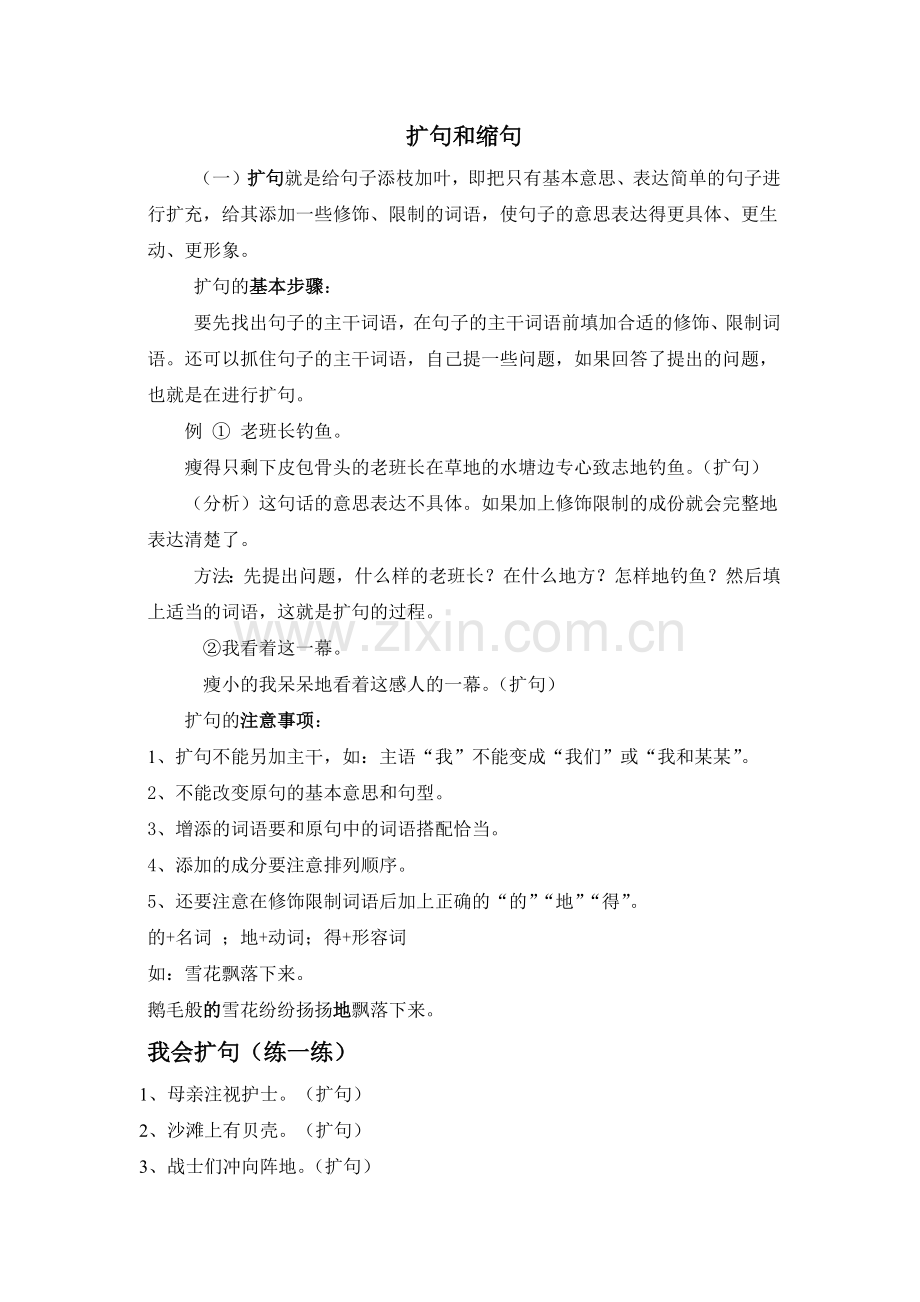 小学语文扩句与缩句专题训练.doc_第1页