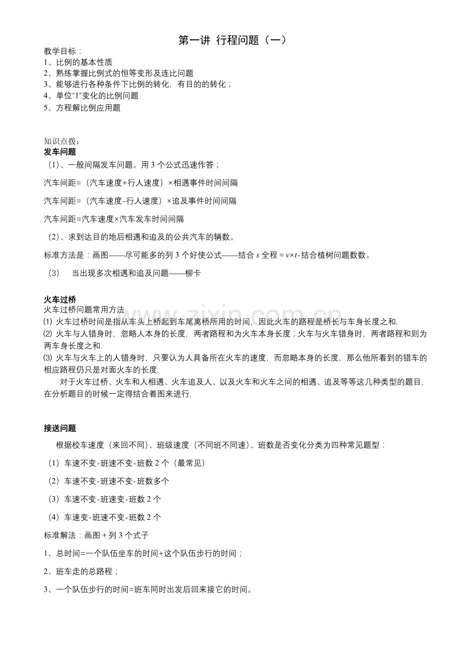 小学奥数行程问题经典整理.doc_第1页