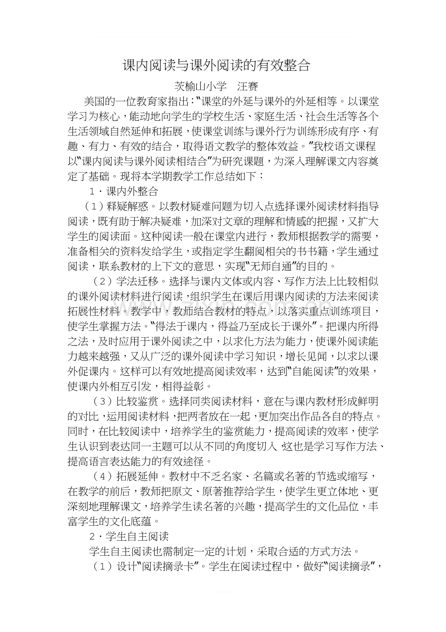 课内阅读与课外阅读的有效整合.doc_第1页