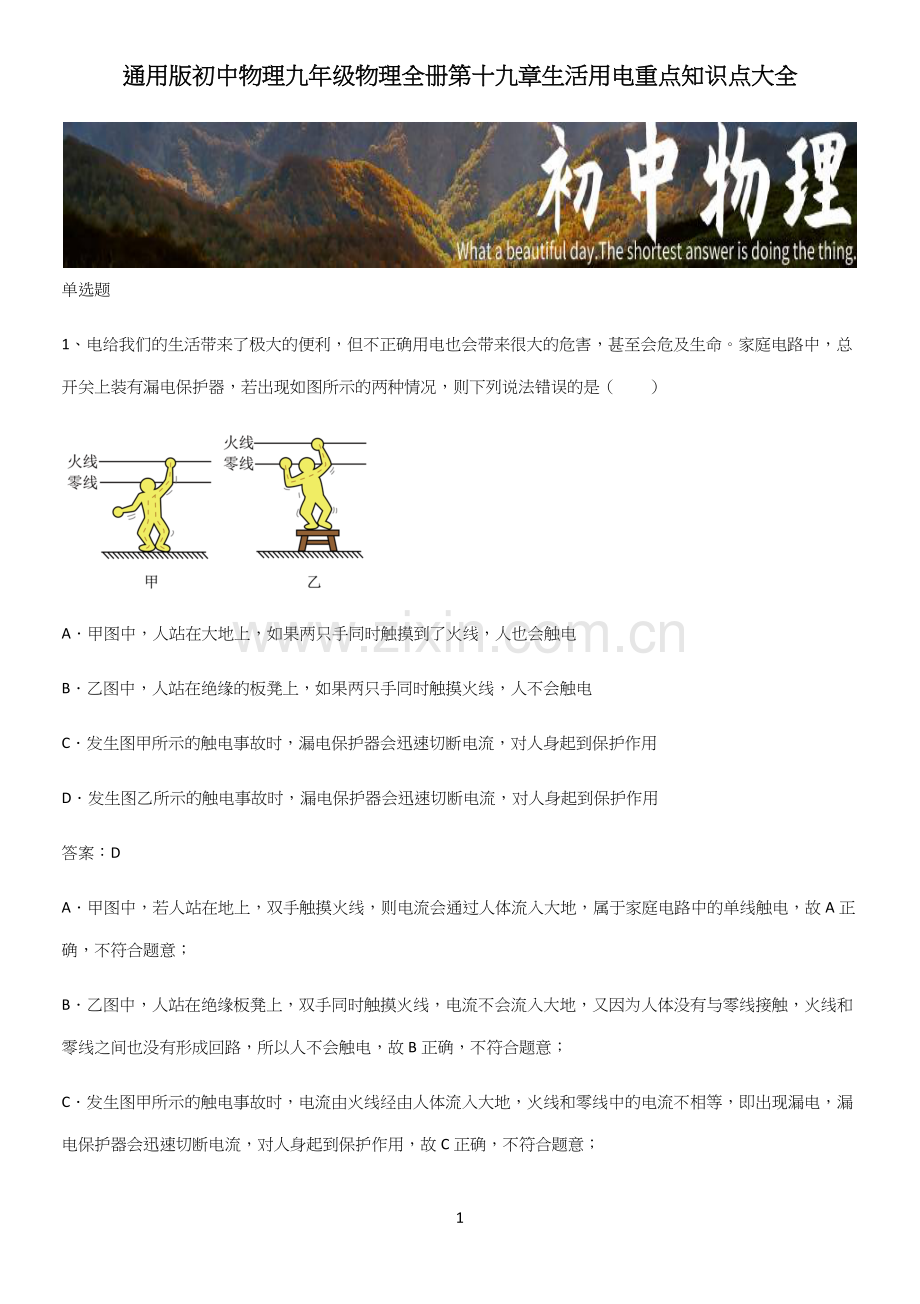 通用版初中物理九年级物理全册第十九章生活用电重点知识点大全.docx_第1页