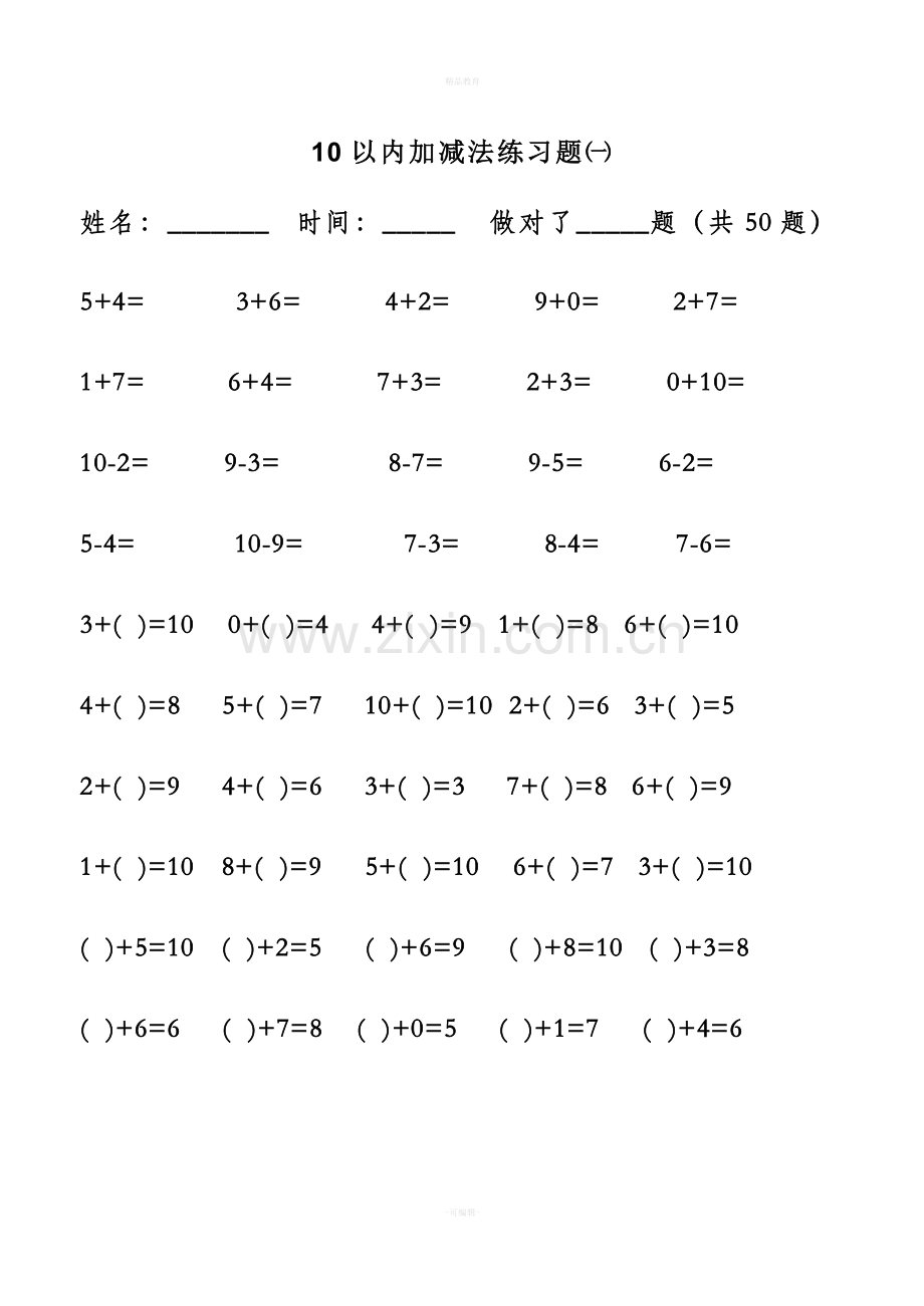 学前班10以内加减法练习题.doc_第1页