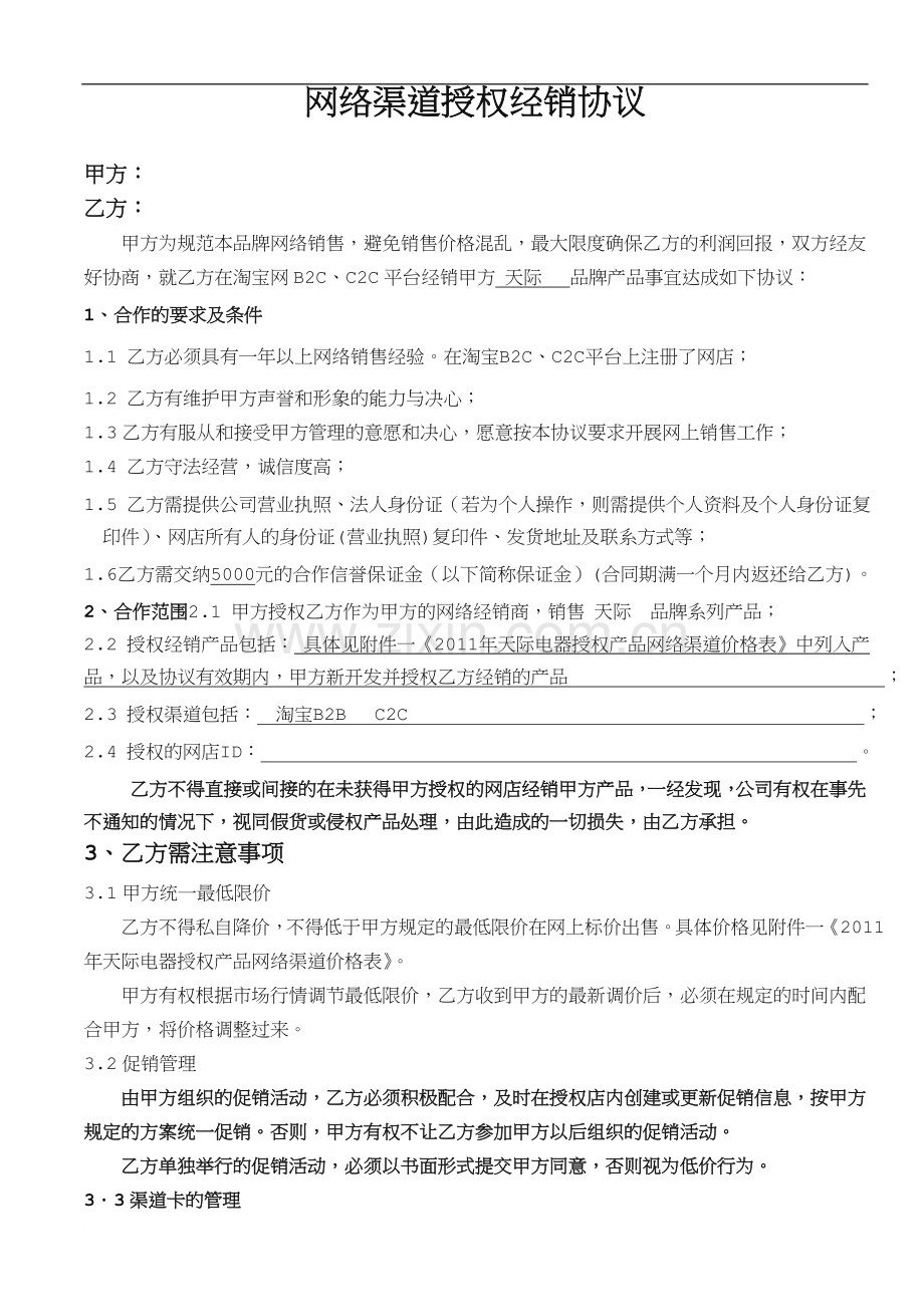 网络渠道经销协议(空白).doc_第1页