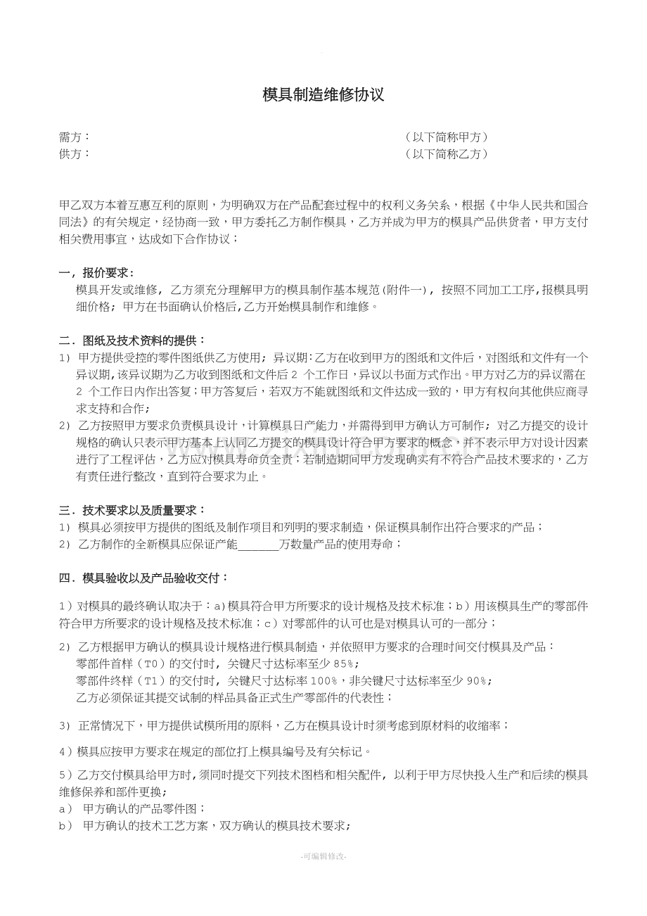 模具制造维修协议.doc_第1页