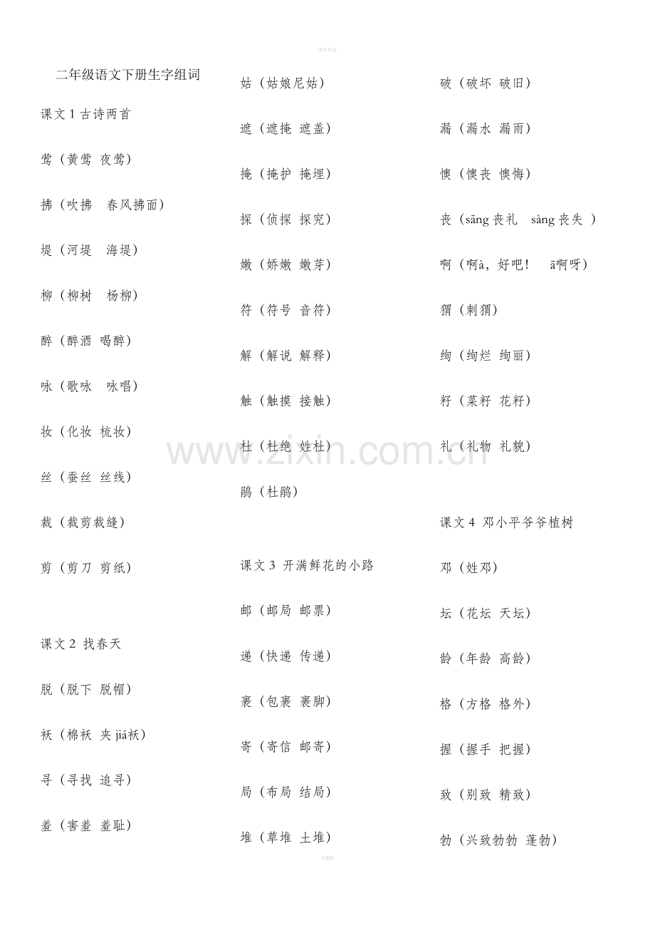 部编本二年级语文下册生字组词.doc_第1页