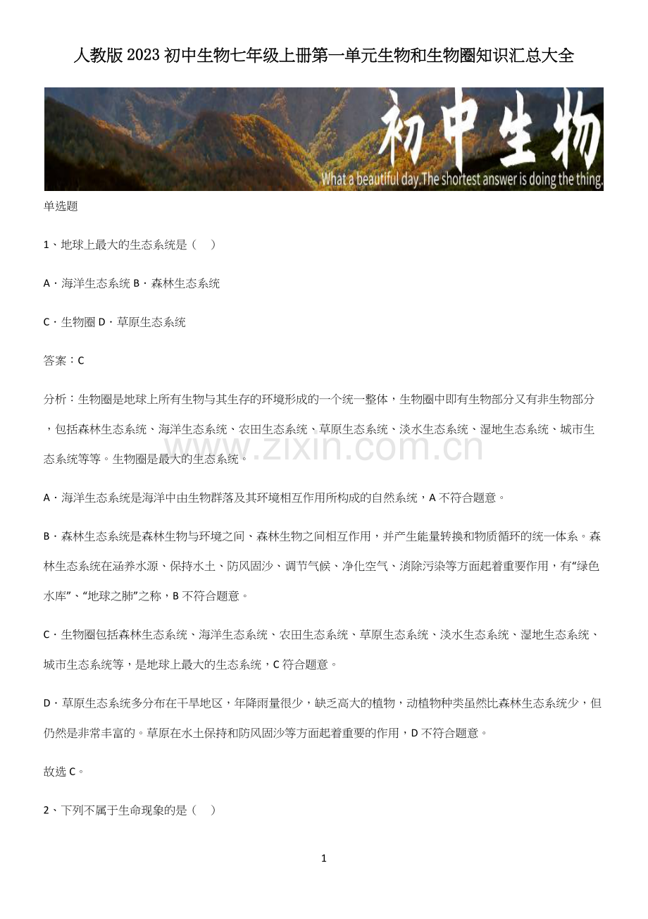 人教版2023初中生物七年级上册第一单元生物和生物圈知识汇总大全.docx_第1页