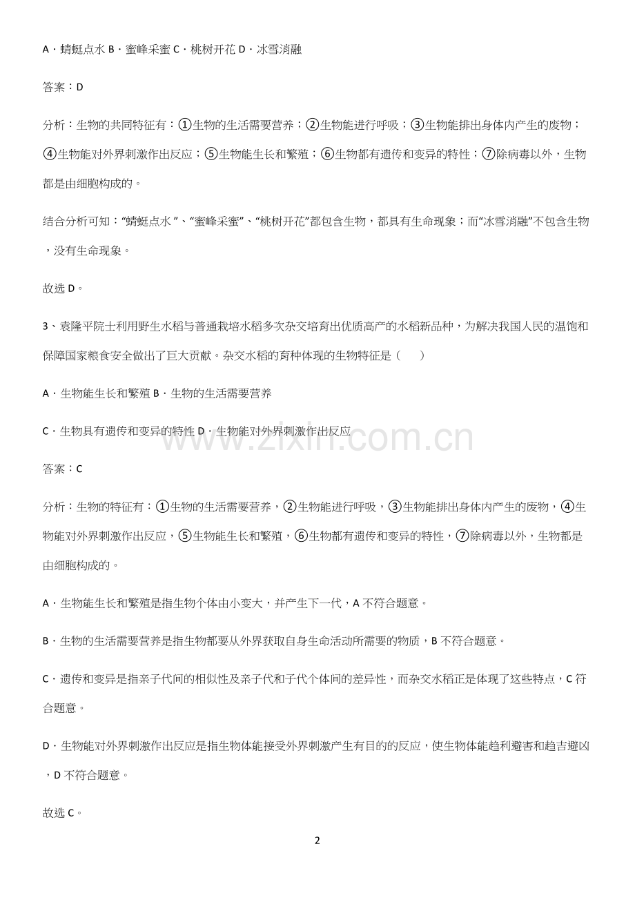 人教版2023初中生物七年级上册第一单元生物和生物圈知识汇总大全.docx_第2页