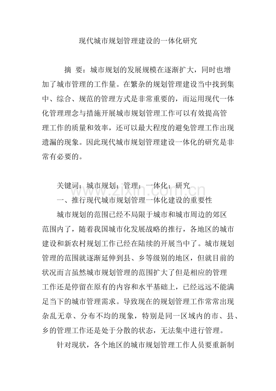 现代城市规划管理建设的一体化研究.doc_第1页