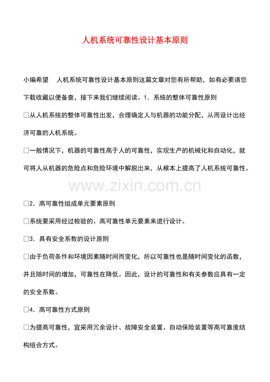 人机系统可靠性设计基本原则.pdf_第1页