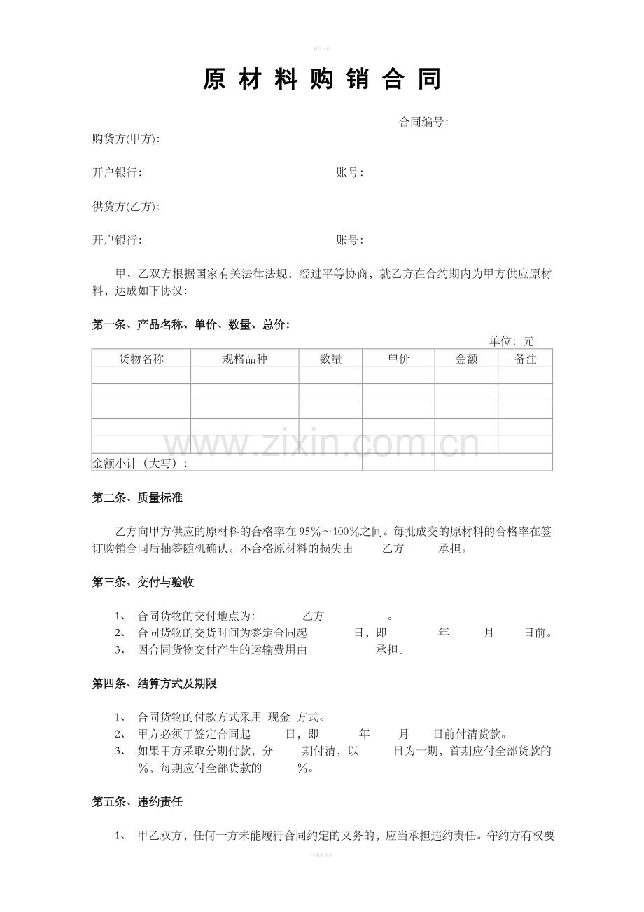 原材料购销合同模板.doc_第1页