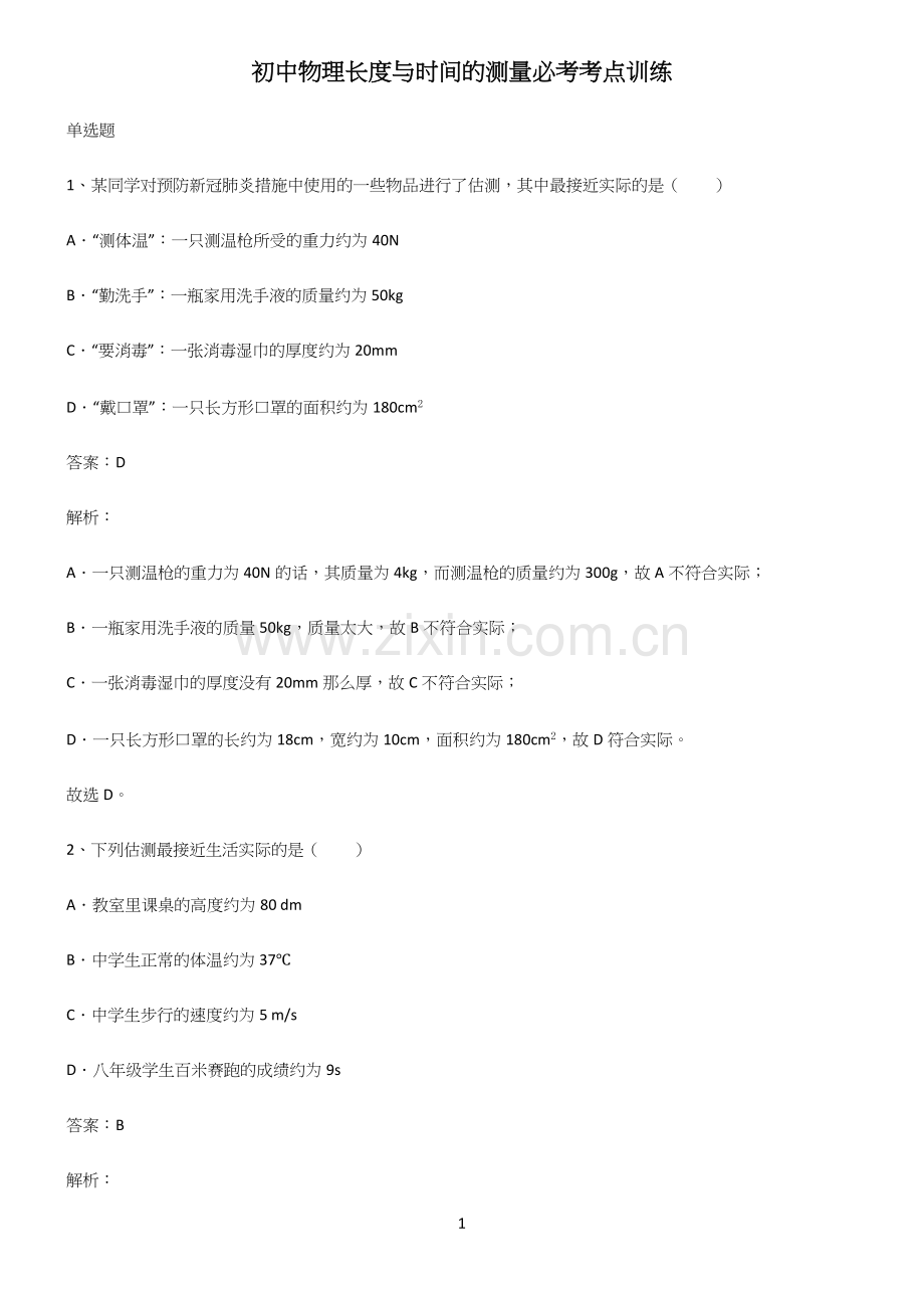 初中物理长度与时间的测量必考考点训练.docx_第1页