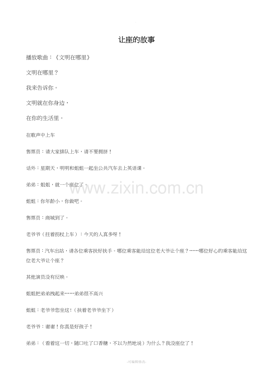 情景剧--让座的故事.doc_第1页