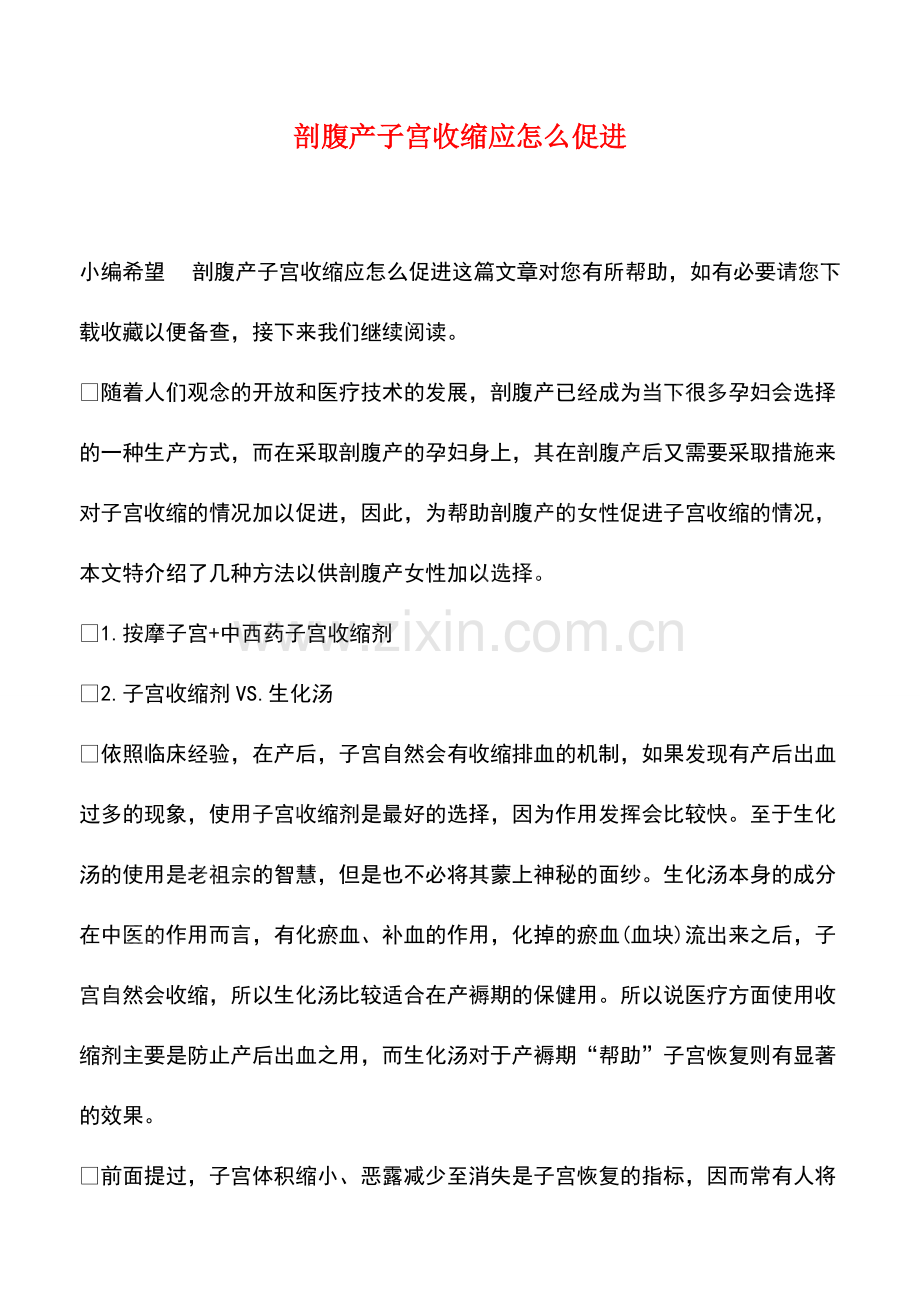 剖腹产子宫收缩应怎么促进.pdf_第1页