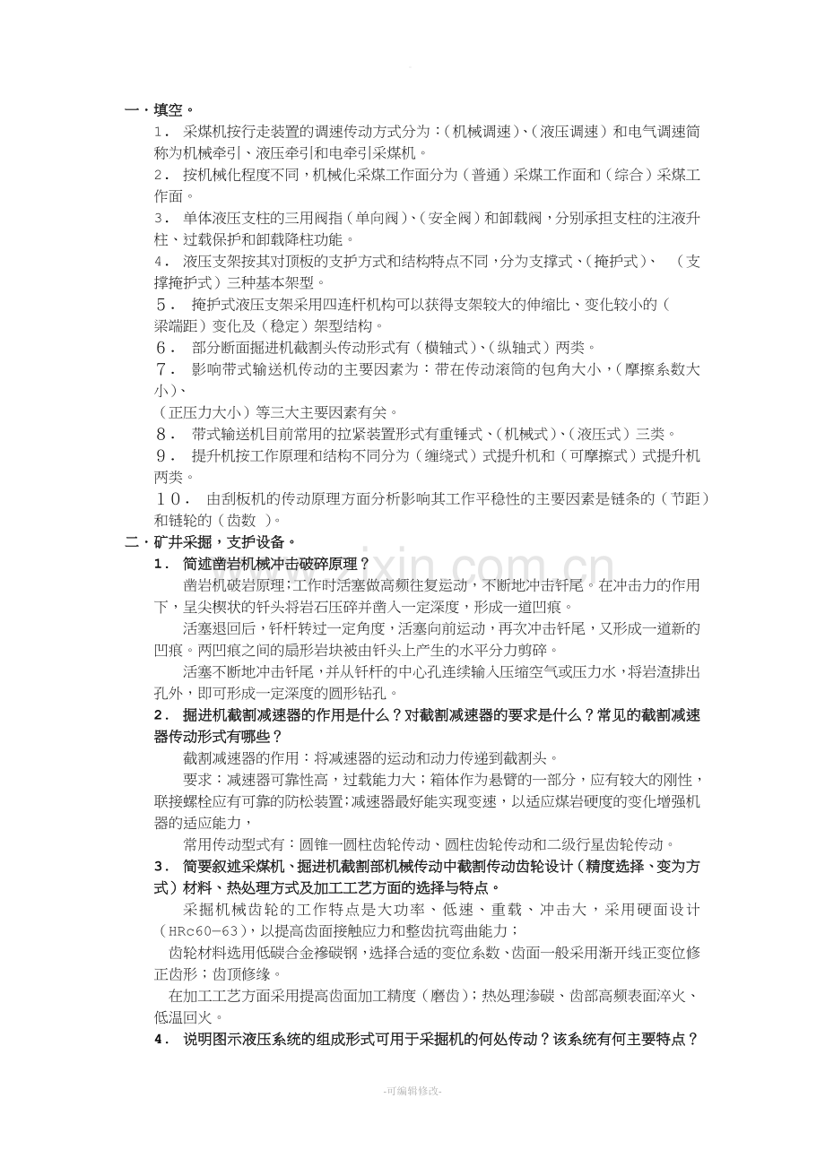 矿山机械试题.doc_第1页