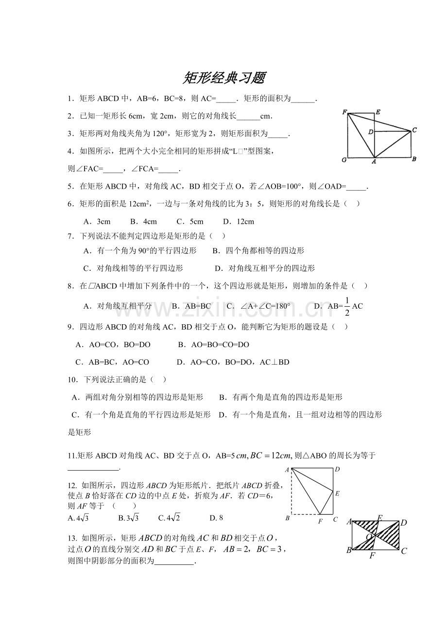 八年级数学下册矩形经典习题.doc_第1页