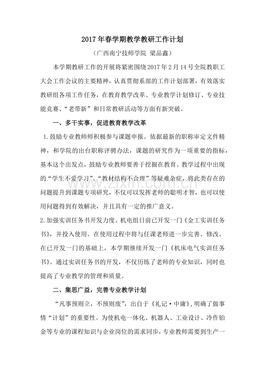 2017年春学期机电教研组工作计划.doc_第1页