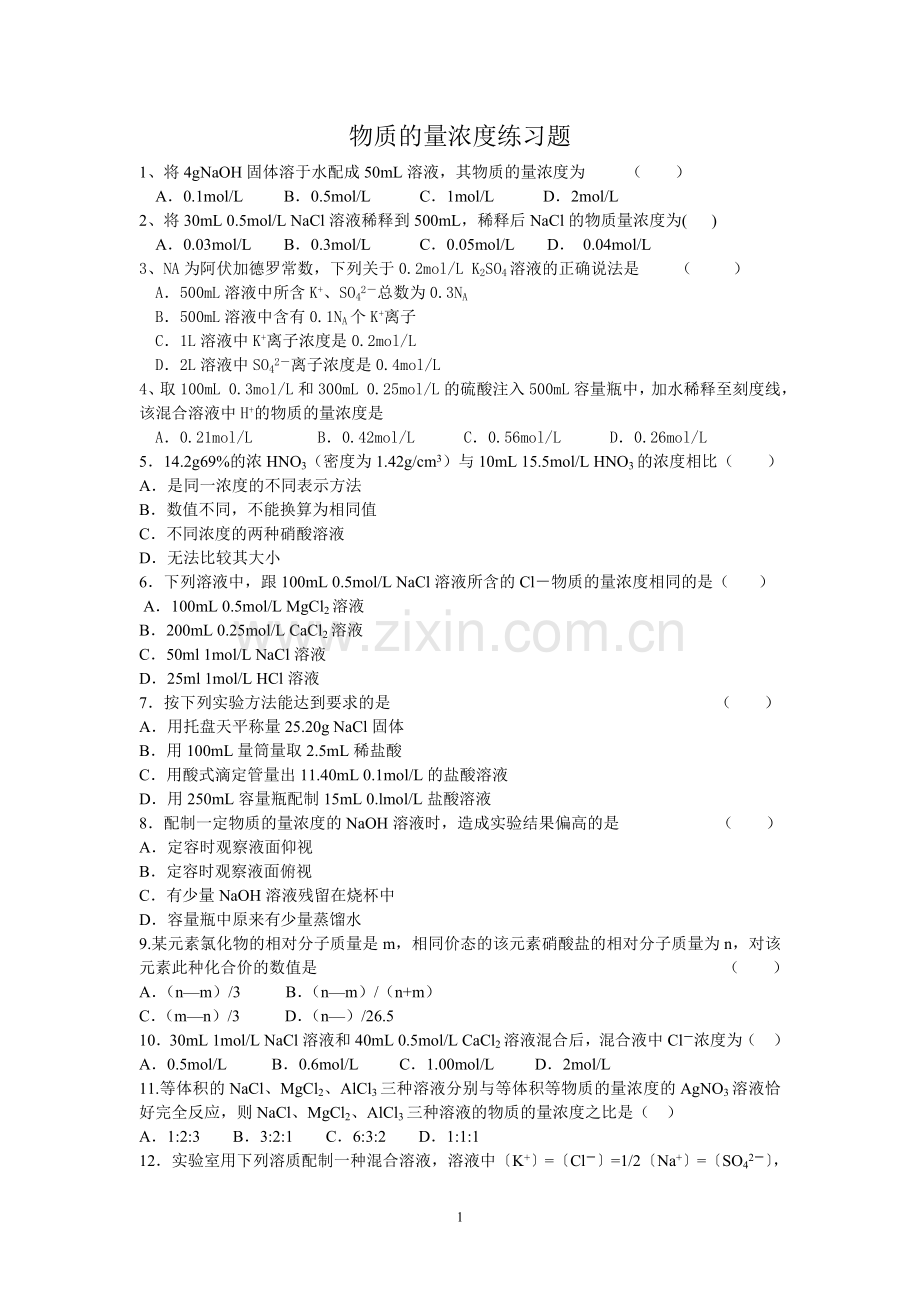 物质的量浓度练习题.doc_第1页