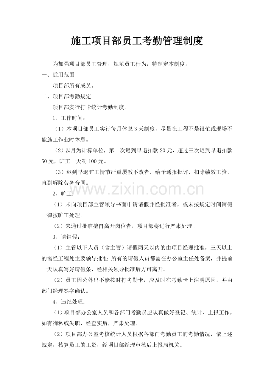 项目部员工考勤管理制度.doc_第1页