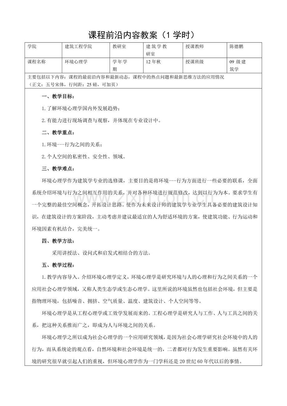 环境心理学-(1学时)-课程前沿内容教案.doc_第1页