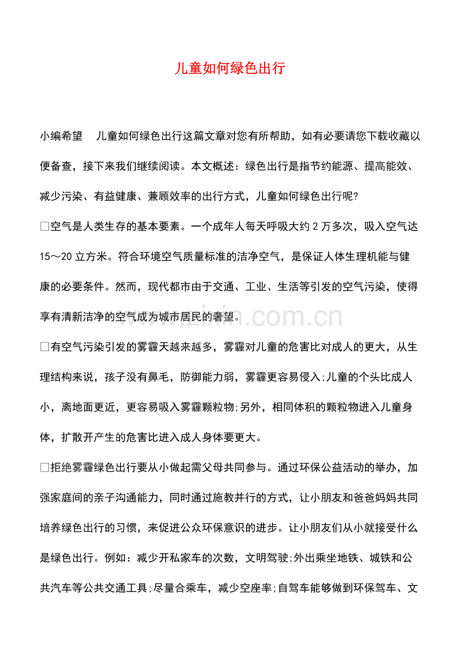 儿童如何绿色出行.pdf_第1页