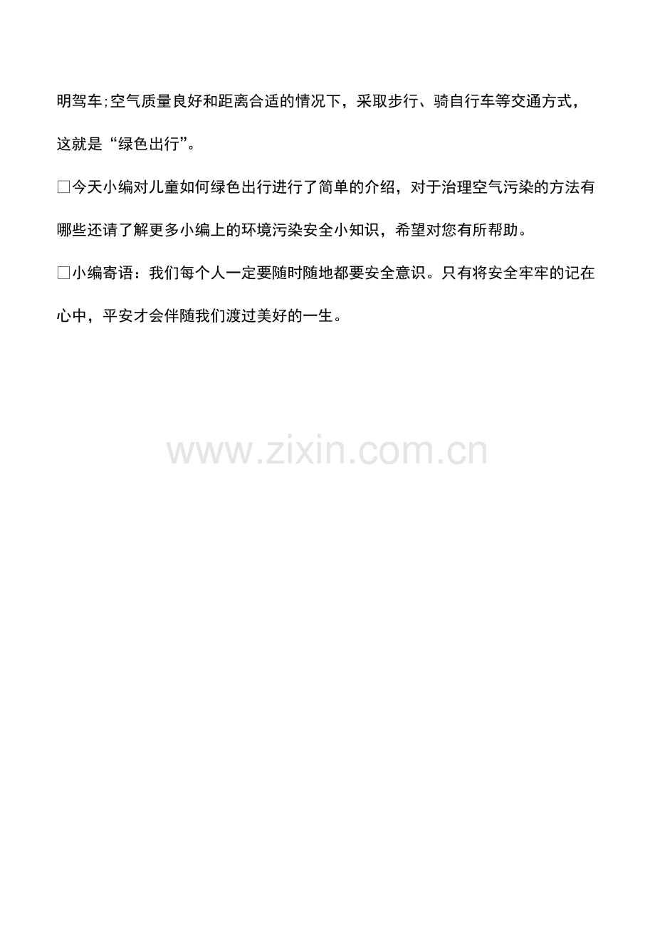 儿童如何绿色出行.pdf_第2页