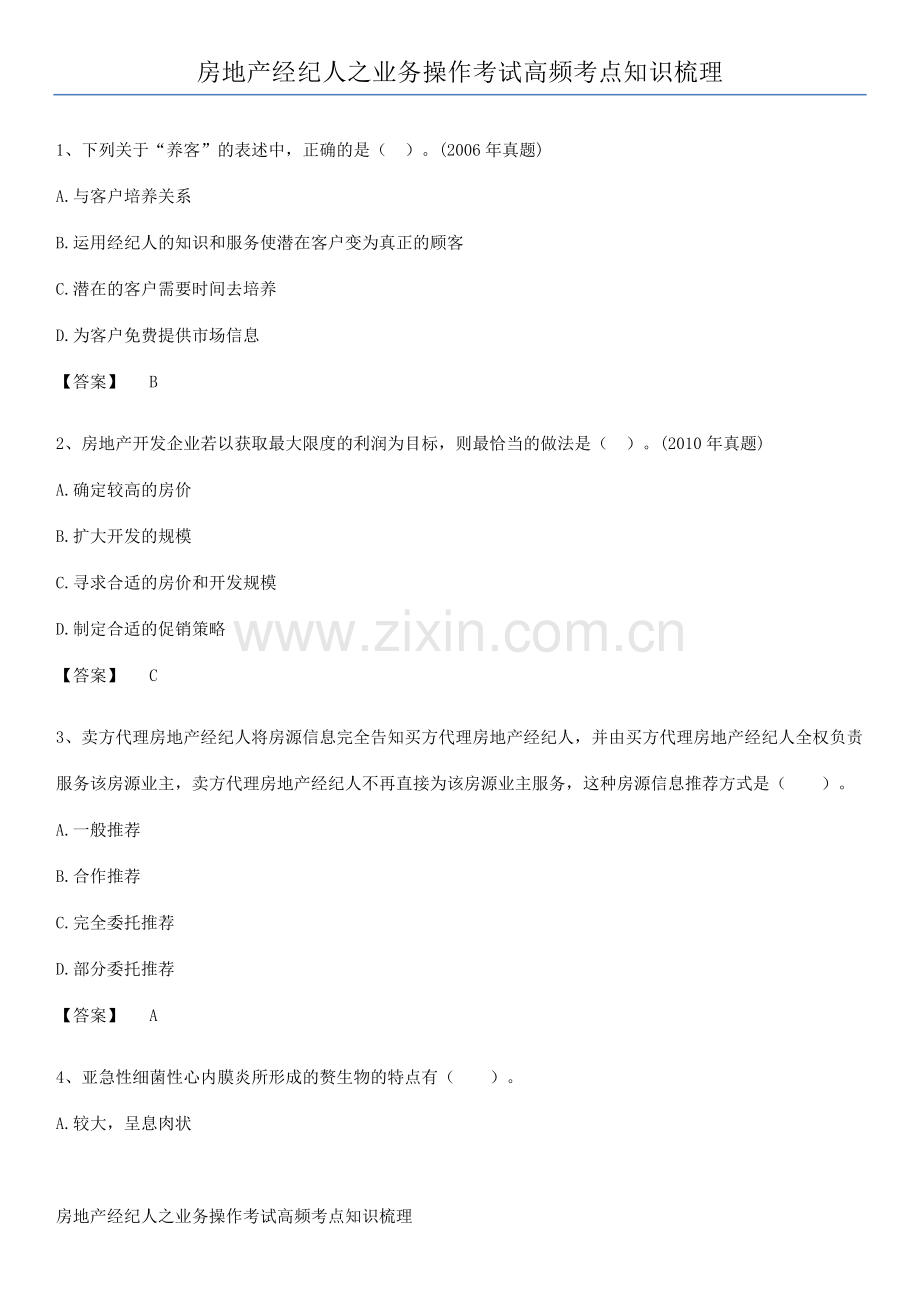 房地产经纪人之业务操作考试高频考点知识梳理.pdf_第1页