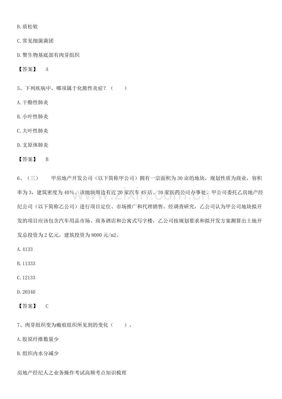房地产经纪人之业务操作考试高频考点知识梳理.pdf_第2页
