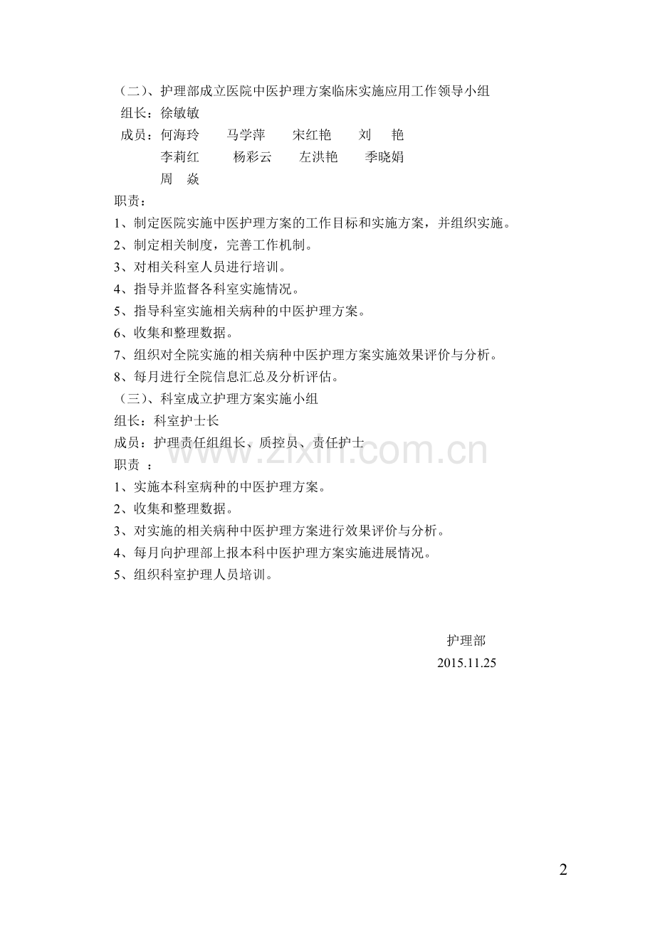 中医护理方案实施方案.doc_第2页