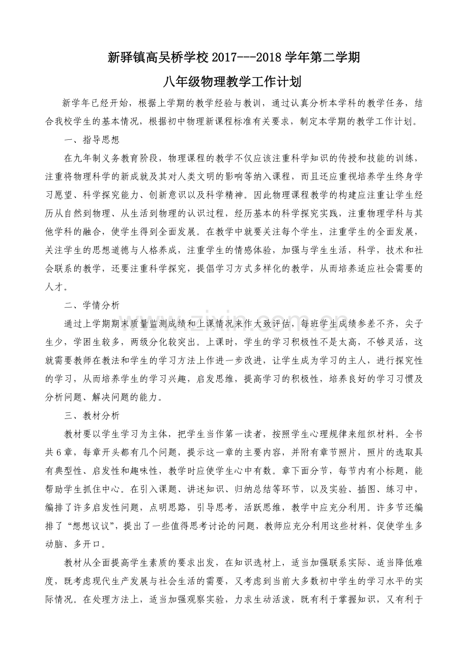 沪科版八年级物理下学期教学计划.doc_第1页