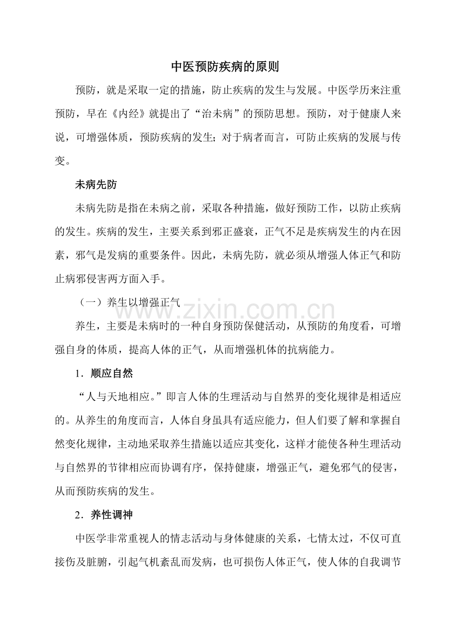 中医预防疾病的原则.doc_第1页
