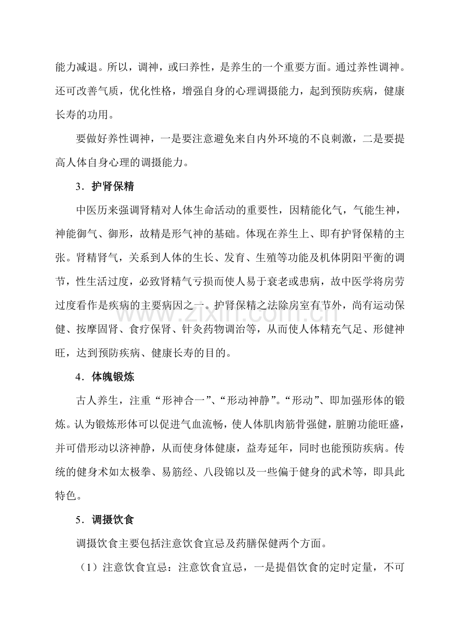 中医预防疾病的原则.doc_第2页