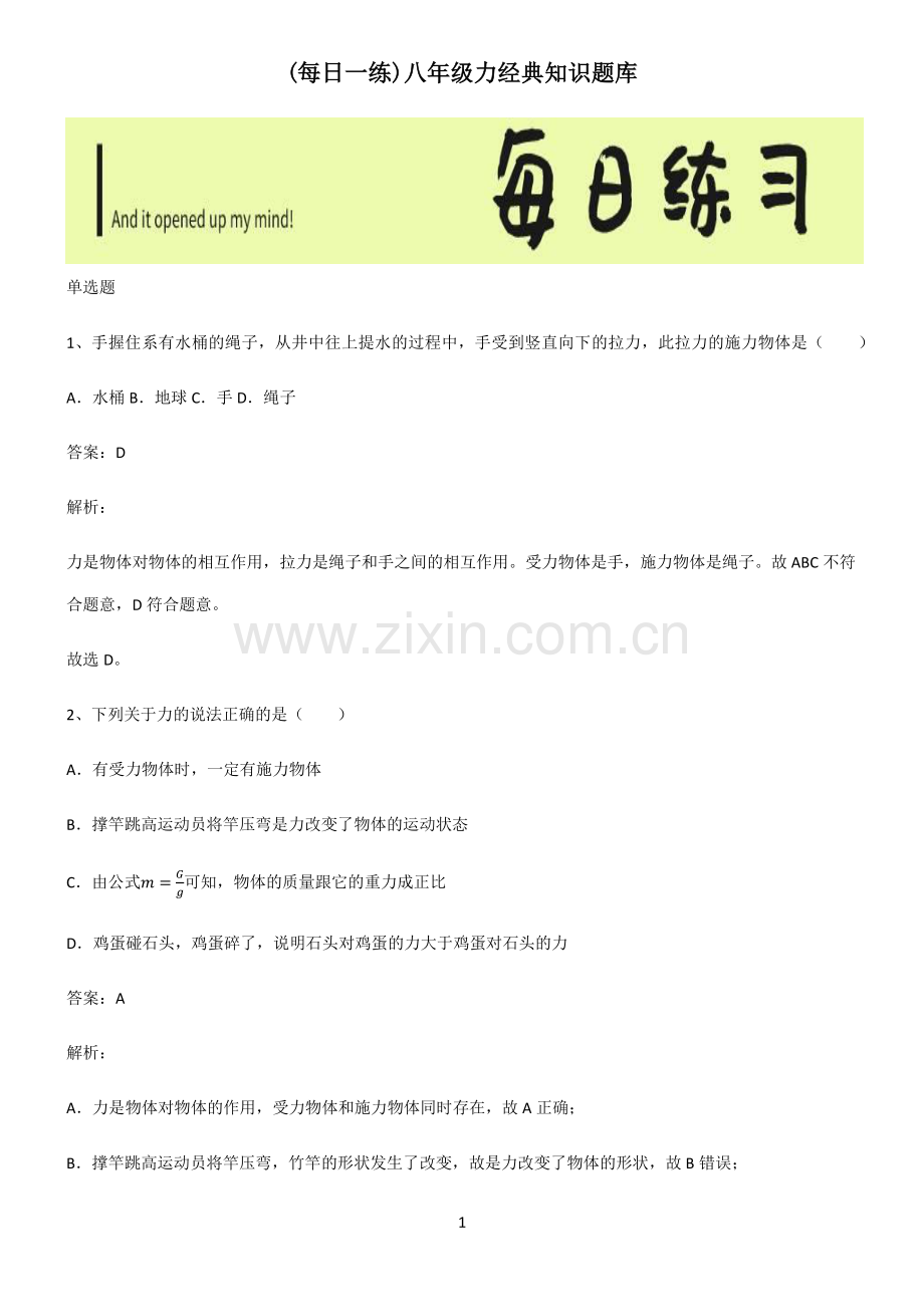 八年级力经典知识题库.pdf_第1页