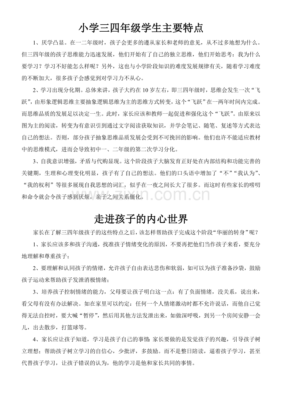 三四年级学生特点.doc_第1页