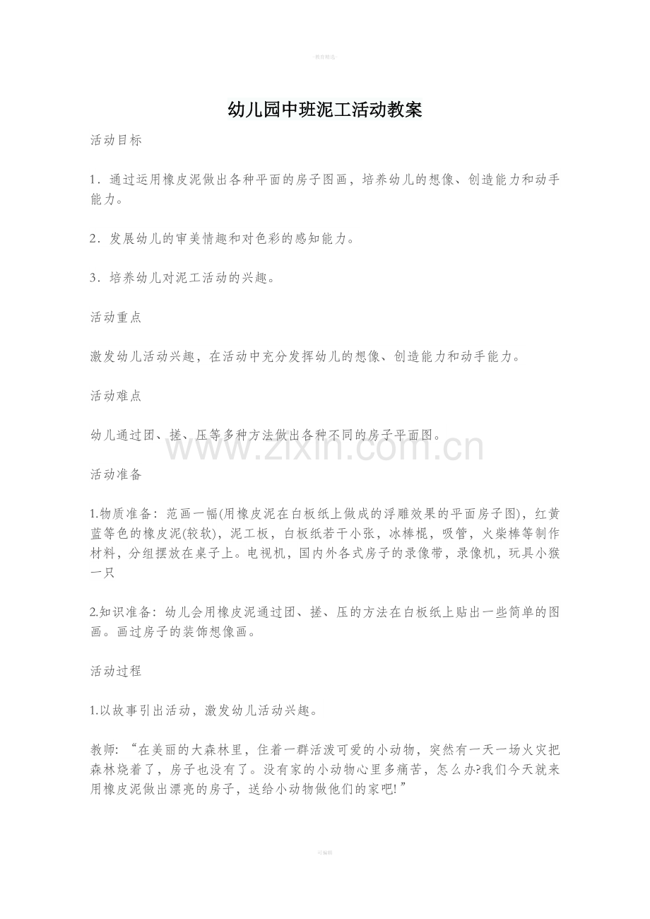 幼儿园中班泥工活动教案.doc_第1页
