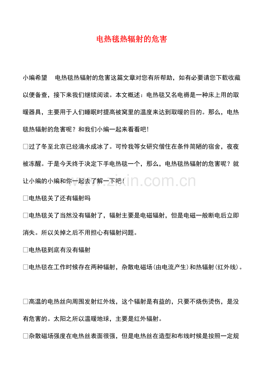 电热毯热辐射的危害.pdf_第1页