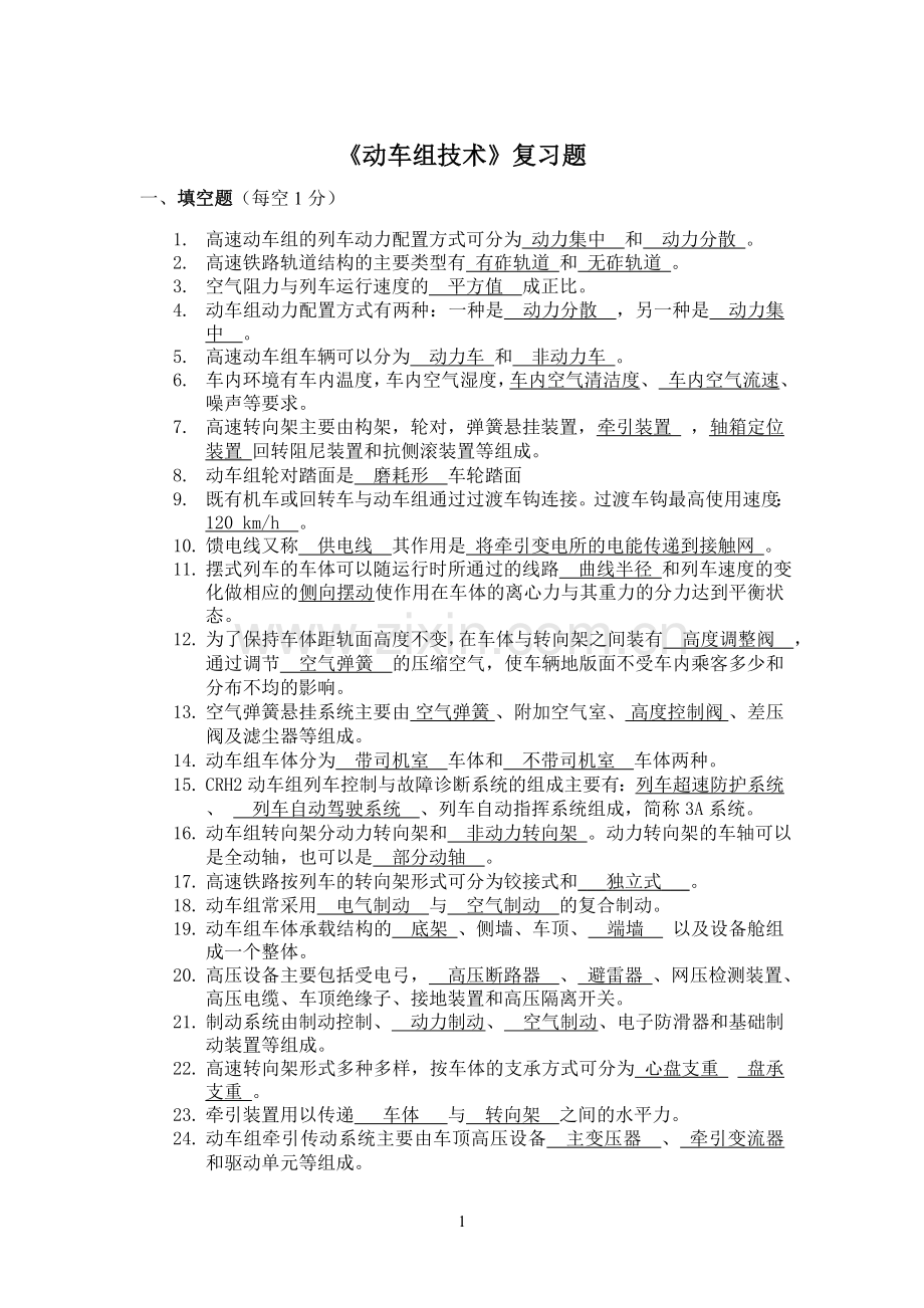 动车组技术复习题含答案.doc_第1页