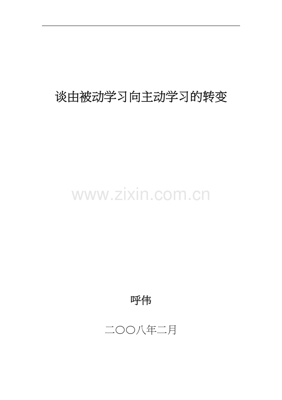 由被动学习向主动学习的转变.doc_第1页