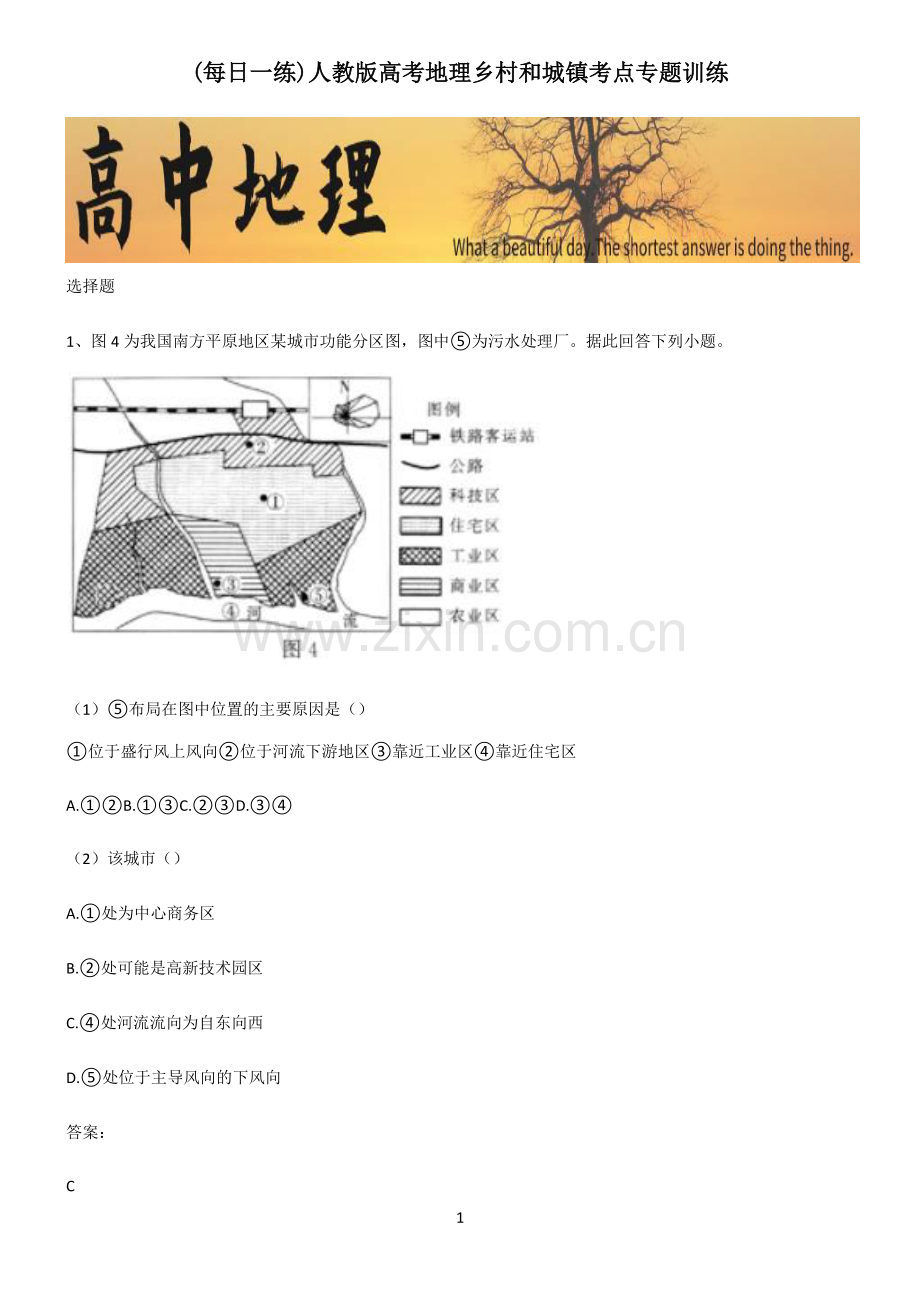 人教版高考地理乡村和城镇考点专题训练.pdf_第1页