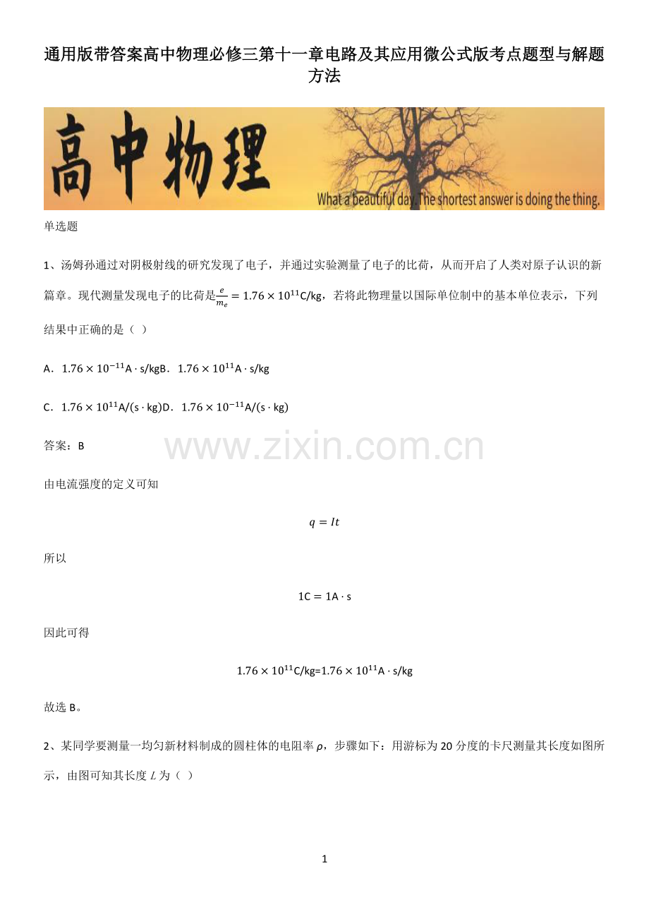 通用版带答案高中物理必修三第十一章电路及其应用微公式版考点题型与解题方法.pdf_第1页
