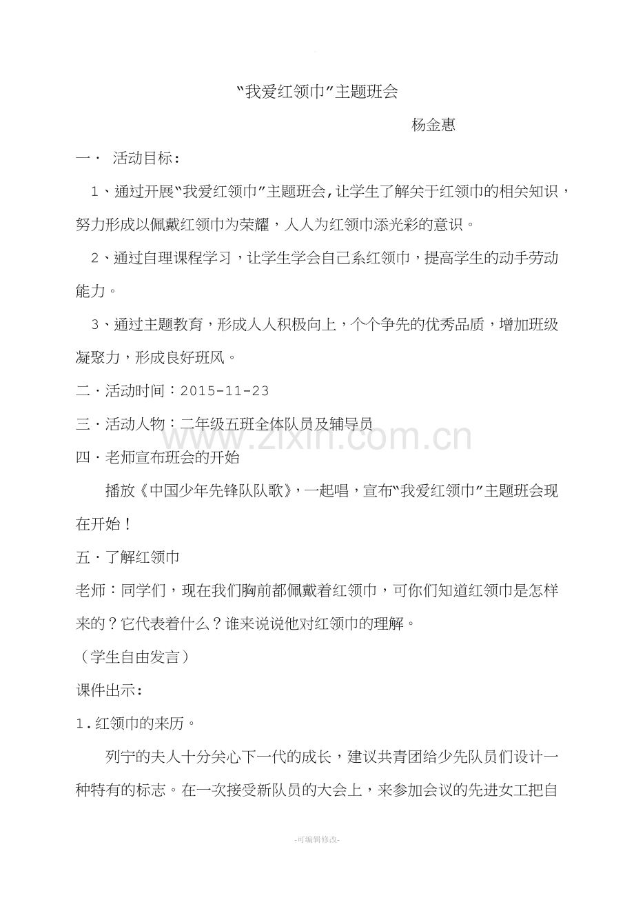 我爱红领巾主题班会教案.doc_第1页