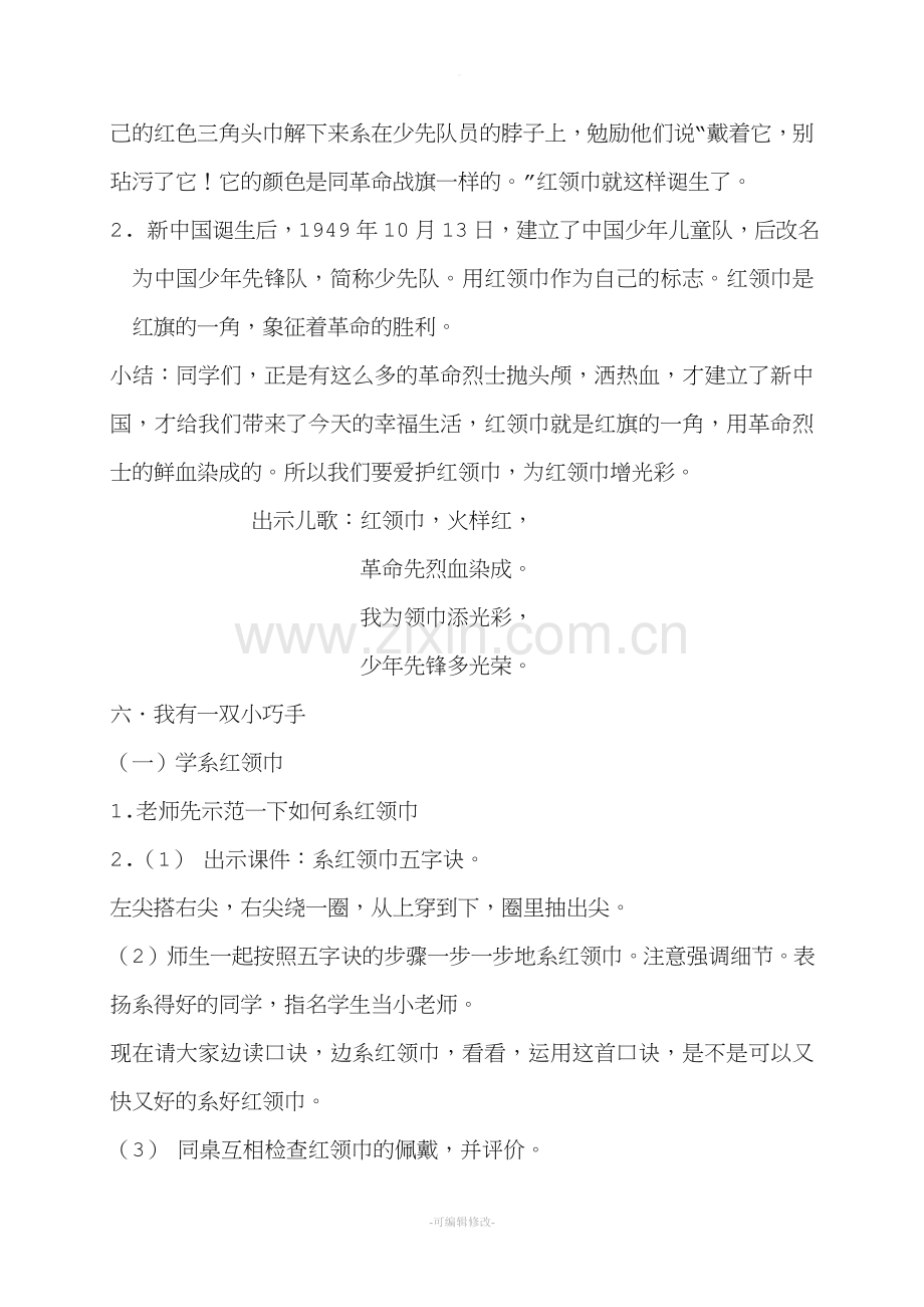 我爱红领巾主题班会教案.doc_第2页