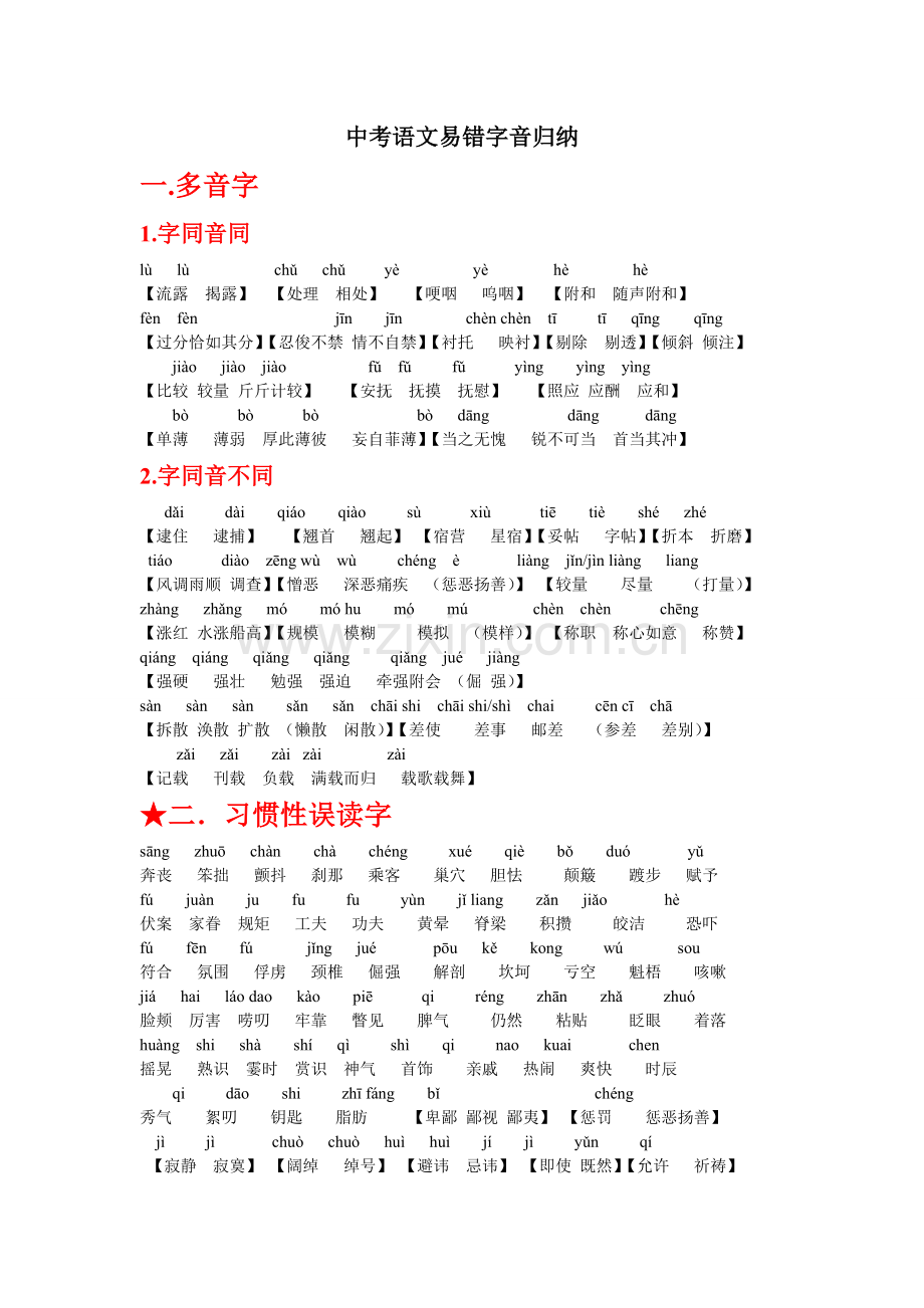 历届中考语文易错字音字形归纳(权威总结).doc_第1页