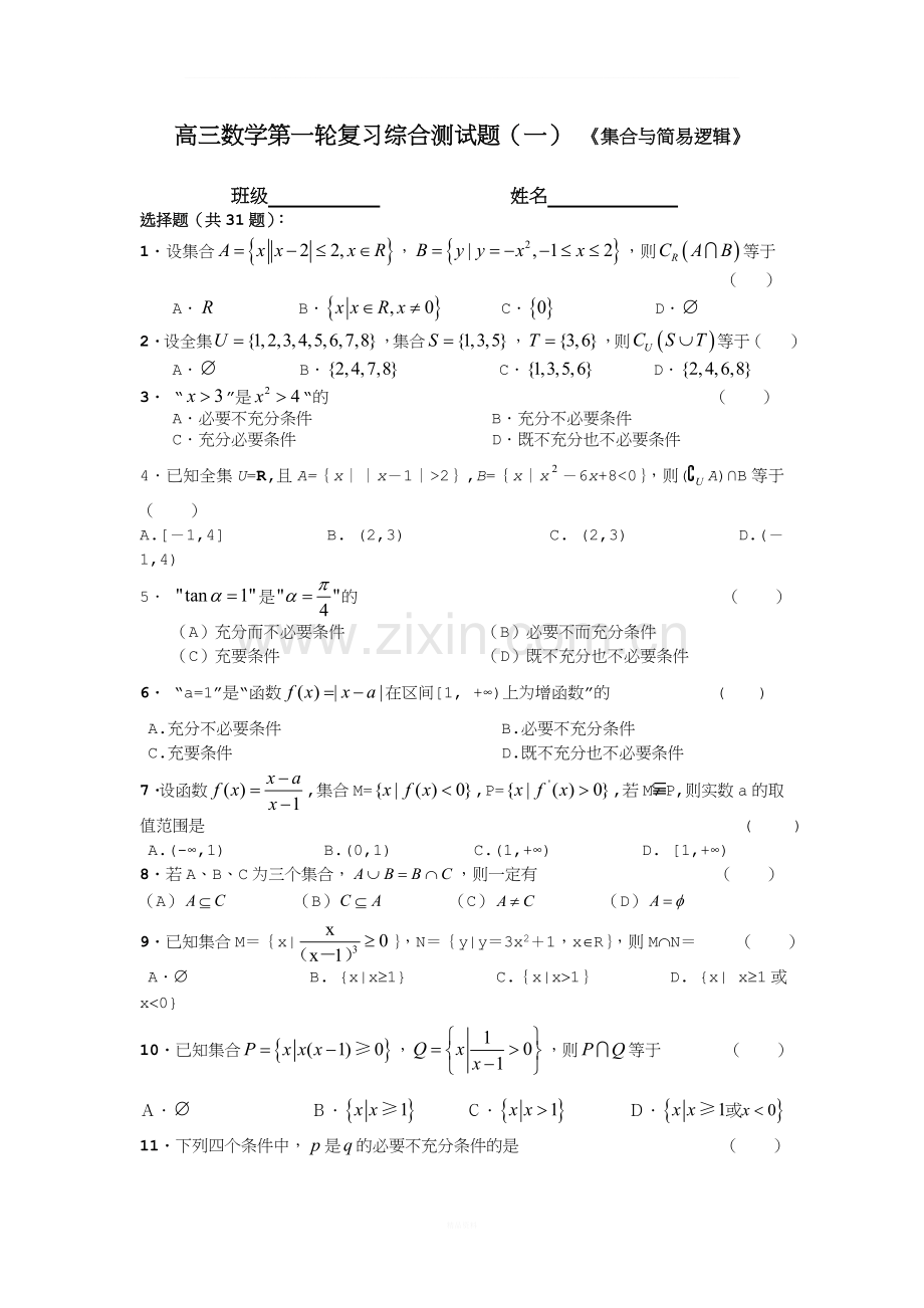 高三数学第一轮复习综合测试题(一).doc_第1页